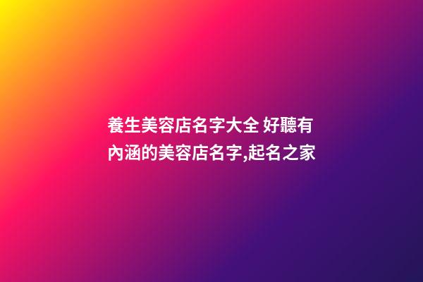 養生美容店名字大全 好聽有內涵的美容店名字,起名之家-第1張-店鋪起名-玄機派